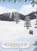Новогодние занималки. Игры с наклейками (Зимние забавы) - 1
