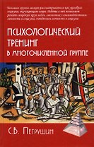 Психологический тренинг в многочисленной группе. Развитие навыков результативного общения в группах от 40 до 100 человек