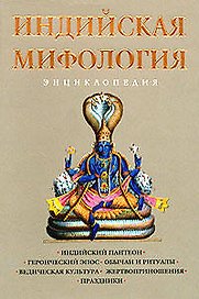 Индийская мифология:энциклопедия