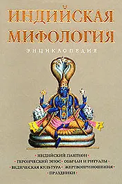 Индийская мифология:энциклопедия