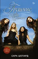 Милые обманщицы-5. Грешные