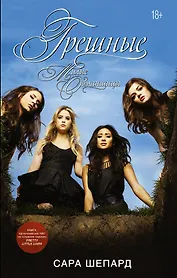 Милые обманщицы-5. Грешные