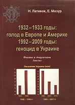 1932-1933 годы:голодомор в Европе и Америке.1992-209 годы:геноцид в Украине.Факты и документы.Анализ.Серия "За Союз Украины, Беларуси и России".Вып.1