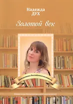 Золотой век. Глазами на Мир сверхчеловека. Стихи