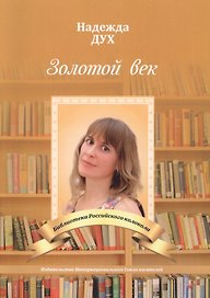 Золотой век. Глазами на Мир сверхчеловека. Стихи