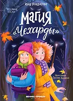 Магия Чехарды