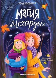 Магия Чехарды