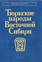 Тюркские народы Восточной Сибири
