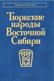 Тюркские народы Восточной Сибири