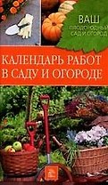 Календарь работ в саду и огроде