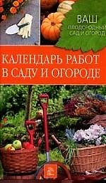 Календарь работ в саду и огроде