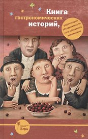 Книга гастрономических историй, ради которой объединились те, кого объединить невозможно