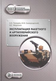 Эксплуатация ракетного и артиллерийского вооружения. Учебник