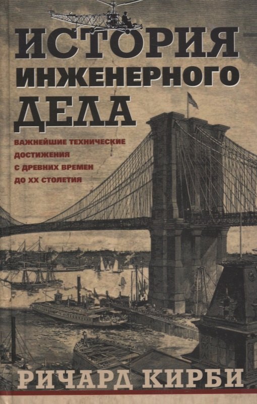 

История инженерного дела. Важнейшие технические достижения с древних времен до ХХ столетия