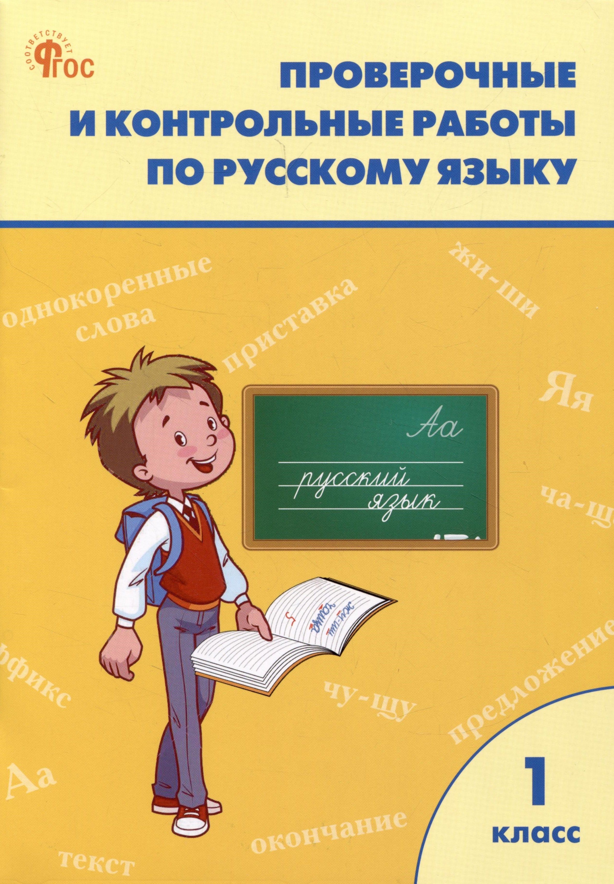 

Проверочные и контрольные работы по русскому языку 1 класс. Рабочая тетрадь
