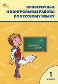 Проверочные и контрольные работы по русскому языку 1 класс. Рабочая тетрадь - 0