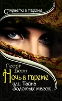 Ночь в гареме, или Тайна Золотых масок