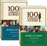 Война и мир (комплект из 2 книг)