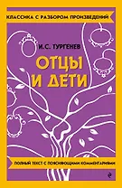 Отцы и дети