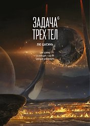 Задача трех тел. Том 6 (The Three-Body Problem). Маньхуа