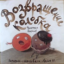 Возвращение колобка