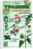 Травник. Золотая книга целителя