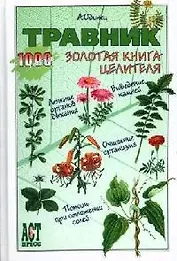 Травник. Золотая книга целителя