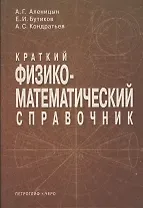 Краткий физико-математический справочник. 6 -е изд.