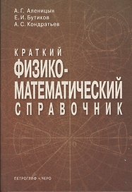 Краткий физико-математический справочник. 6 -е изд.