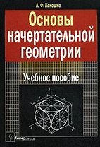 Основы начертательной геометрии: Учебное пособие для студентов высш. учеб. заведений по технич. специальностям