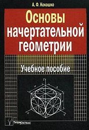 Основы начертательной геометрии: Учебное пособие для студентов высш. учеб. заведений по технич. специальностям