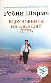 Вдохновение на каждый день