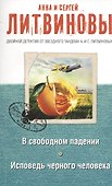 В свободном падении. Исповедь черного человека - 0
