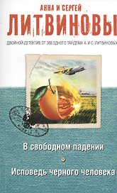 В свободном падении. Исповедь черного человека