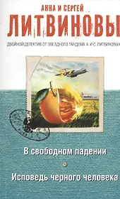 В свободном падении. Исповедь черного человека