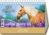 Календарь 2026г 200*140 "Год Лошади. Вид 1 " настольный, домик