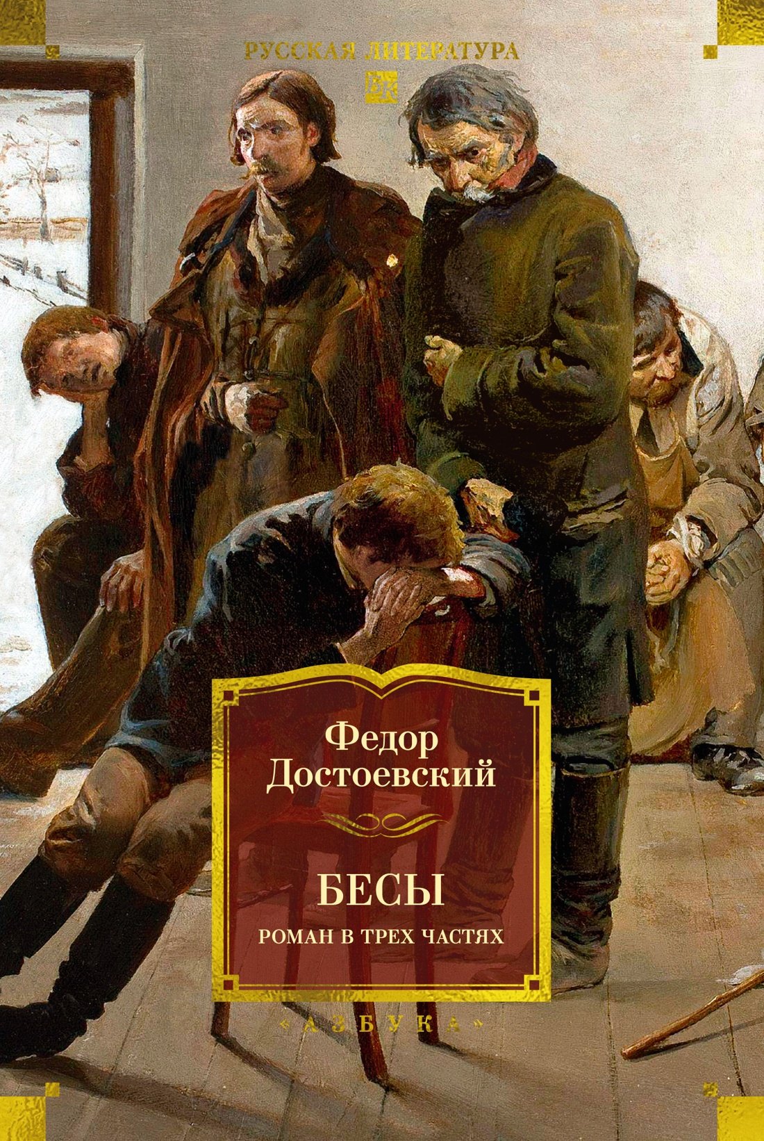 Обложка книги «Бесы. Роман в трех частях»