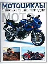 Мотоциклы: мировая энциклопедия