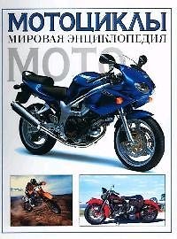 Мотоциклы: мировая энциклопедия