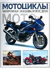 Мотоциклы: мировая энциклопедия