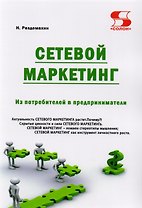 Сетевой маркетинг. Из потребителей в предприниматели
