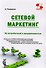Сетевой маркетинг. Из потребителей в предприниматели - 0