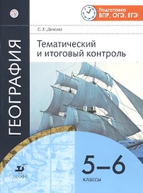 География. Тематический и итоговый контроль. 5-6 классы. Рабочая тетрадь