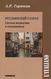 Итальянский глагол. Система индикатива и кондиционала