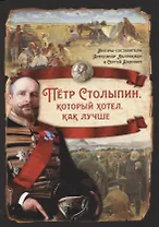 Петр Столыпин, который хотел, как лучше