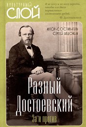 Разный Достоевский. За и против