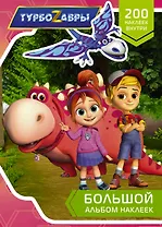 Турбозавры. Большой альбом наклеек