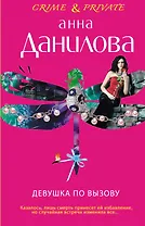Девушка по вызову : роман