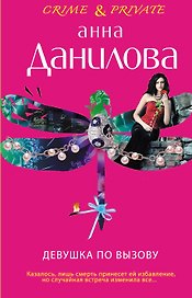 Девушка по вызову : роман