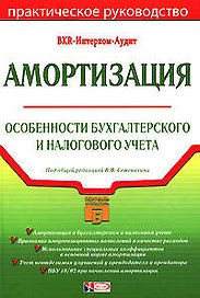 Амортизация: Особенности бухгалтерского и налогового учета: Практическое руководство